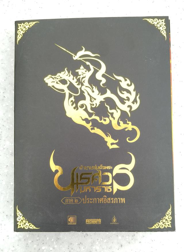 ดีวีดีภาพยนตร์"ตำนานสมเด็จพระนเรศวรมหาราชภาค2ประกาศอิสรภาพ"