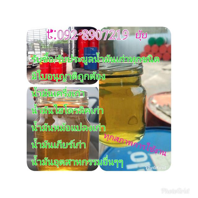 รูป รับซื้อน้ำมันเก่าทุกชนิด// น้ำมันเครื่อง น้ำมันเกียร์ น้ำมันล้างกันสนิม น้ำมันที่ถ่ายจากเครื่องจักร  น้ำมันคอมฯ 