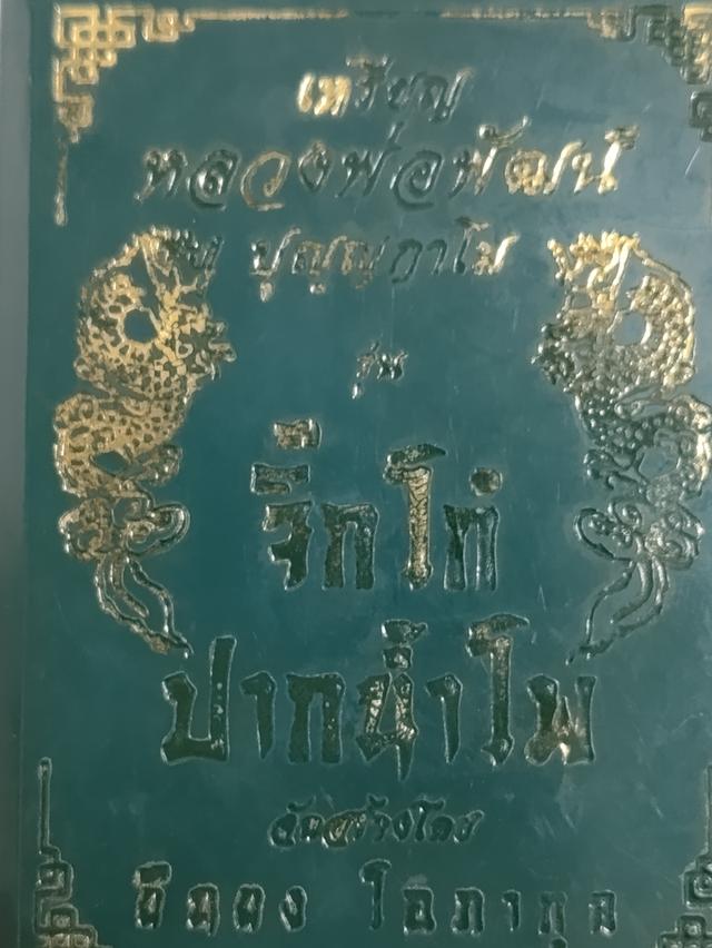 เหรียญ จิ๊กโก๋ ปากน้ำโพ