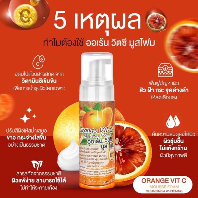 มูสโฟมส้มวิตามินซีCส้ม ล้างหน้า 150ml. 3