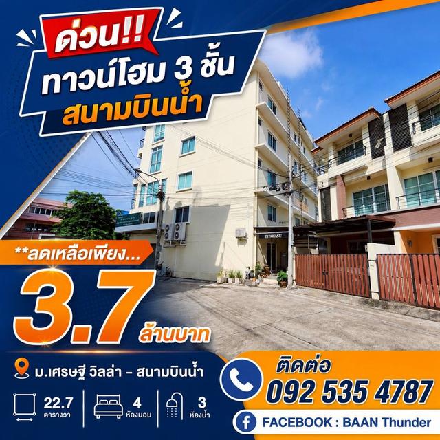 ทาวน์โฮม 3 ชั้น เเยกสนามบินน้ำ ม.เศรษฐีวิลล่า - สนามบินน้ำ 1