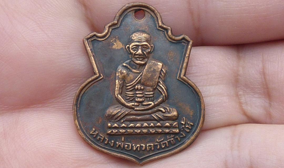 เหรียญน้ำเต้าหลวงปู่ทวด