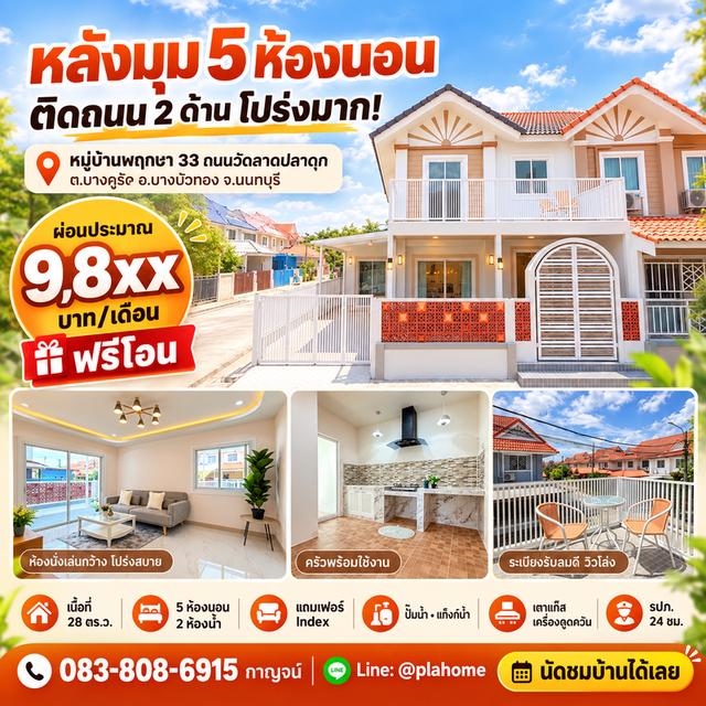 หลังมุม 5 ห้องนอน บางบัวทอง 1