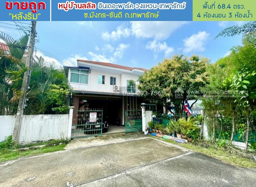 ขายบ้านเดี่ยว 2 ชั้น หมู่บ้านลลิล อินเดอะพาร์ค วงแหวน-เทพารักษ์ ซอยมังกร-ขันดี ถนนเทพารักษ์ หลังริม พื้นที่ 68.4 ตรว ใกล้วงแหวน 1