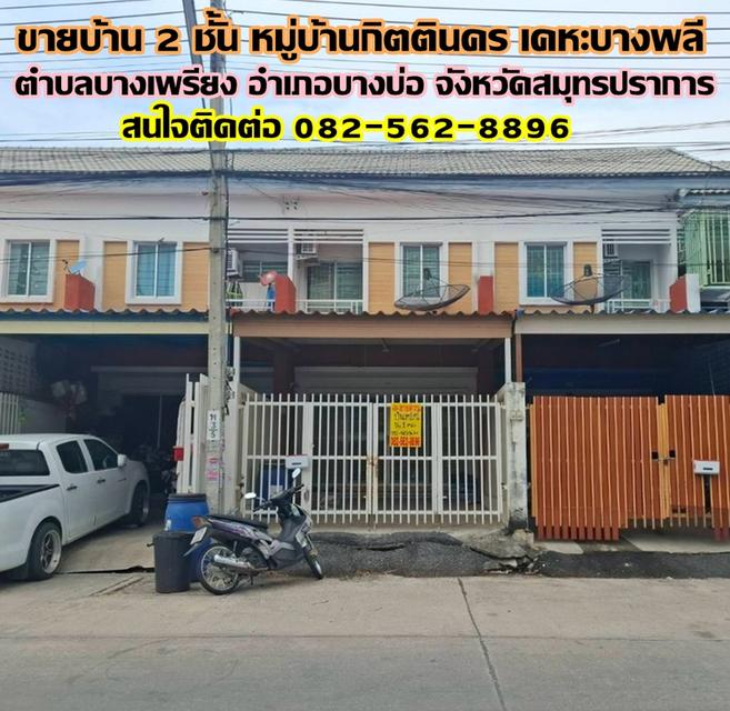 ขายบ้าน 2 ชั้น หมู่บ้านกิตตินคร เคหะบางพลี บางบ่อ สมุทรปราการ 1