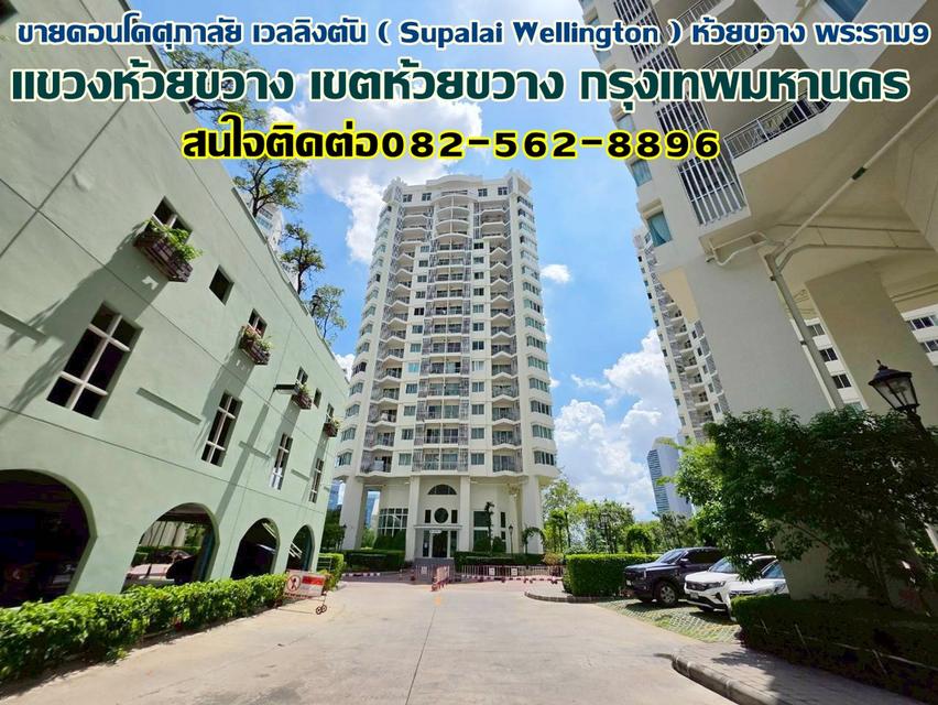 ขายคอนโดศุภาลัย เวลลิงตัน ( Supalai Wellington ) ห้วยขวาง พระราม9 ใกล้รถไฟฟ้า Mrt ศูนย์วัฒนธรรม 1