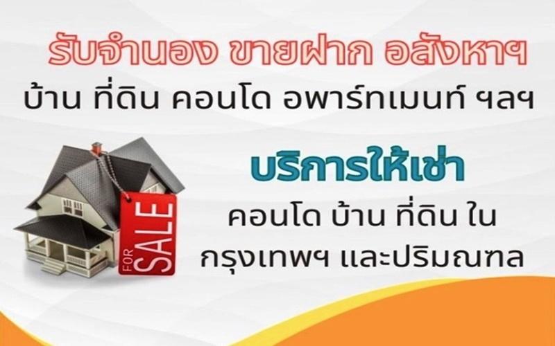 บริการ รับจํานอง รับขายฝาก อสังหาริมทรัพย์ บ้าน ที่ดิน คอนโด กรุงเทพฯ และ ปริมณฑล 1