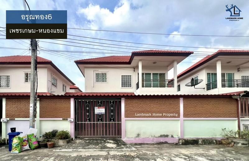 LM25-0175 ขายบ้าน 2 ชั้น อรุณทอง6 เพชรเกษม หนองแขม เนื้อที่ 38.2 ตรว 4 นอน 2 น้ำ ใกล้เดอะมอลบางแค 1