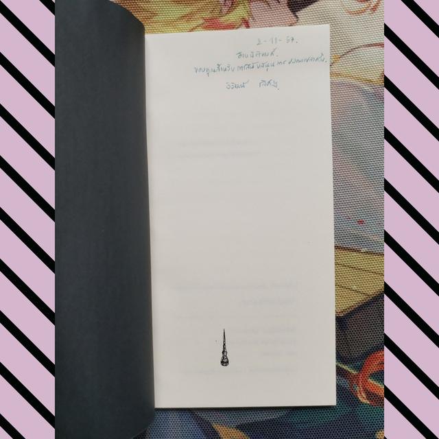 ไม่ใช่บทกวี เพียงการปลอมแปลงที่พอจะมีฝีมืออยู่บ้าง : วิวัฒน์ เลิศวิวัฒน์วงศา (กวีนิพนธ์) 7