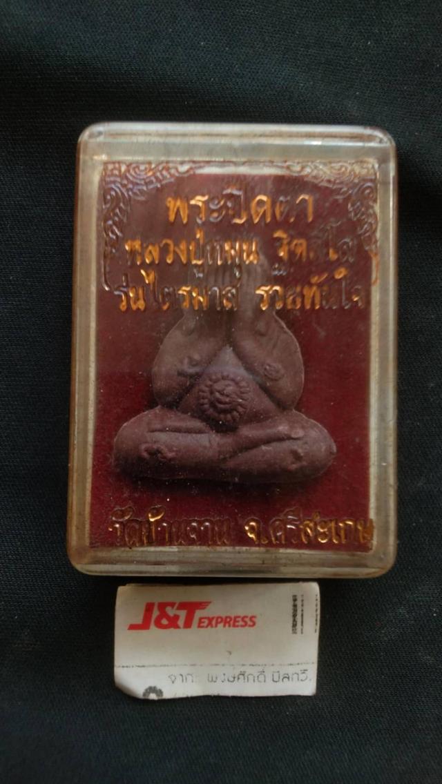หลวงปู่หมุนรวยทันใจพร้อมกล่องเดิมจากวัด