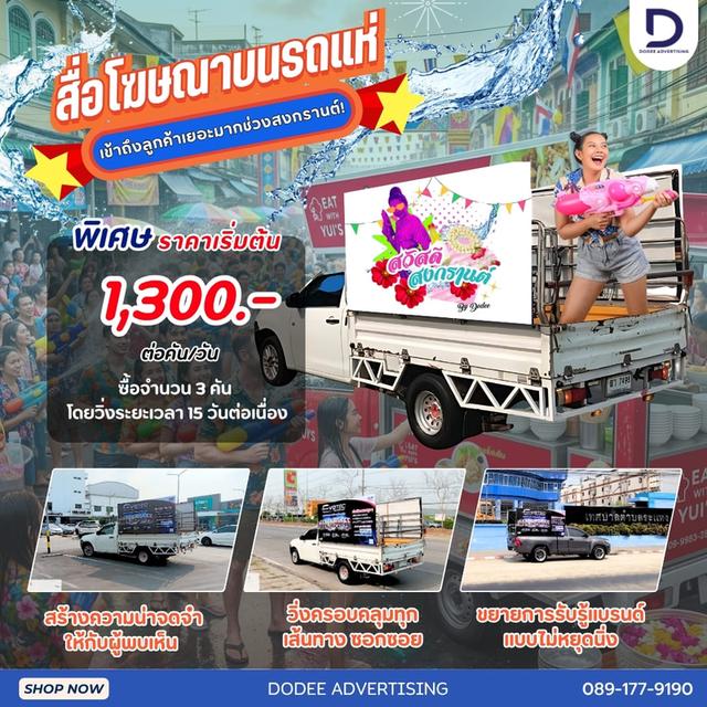 บริการสื่อโฆษณารถแห่ สื่อติดรถแห่ โฆษณาสื่อรถแห่ โฆษณารถแห่ รถแห่โฆษณา รถแห่แบบมีเสียง รถแห่แบบไม่มีเสียง รถแห่กระจายเสียง RoadShow และเดินทรูป