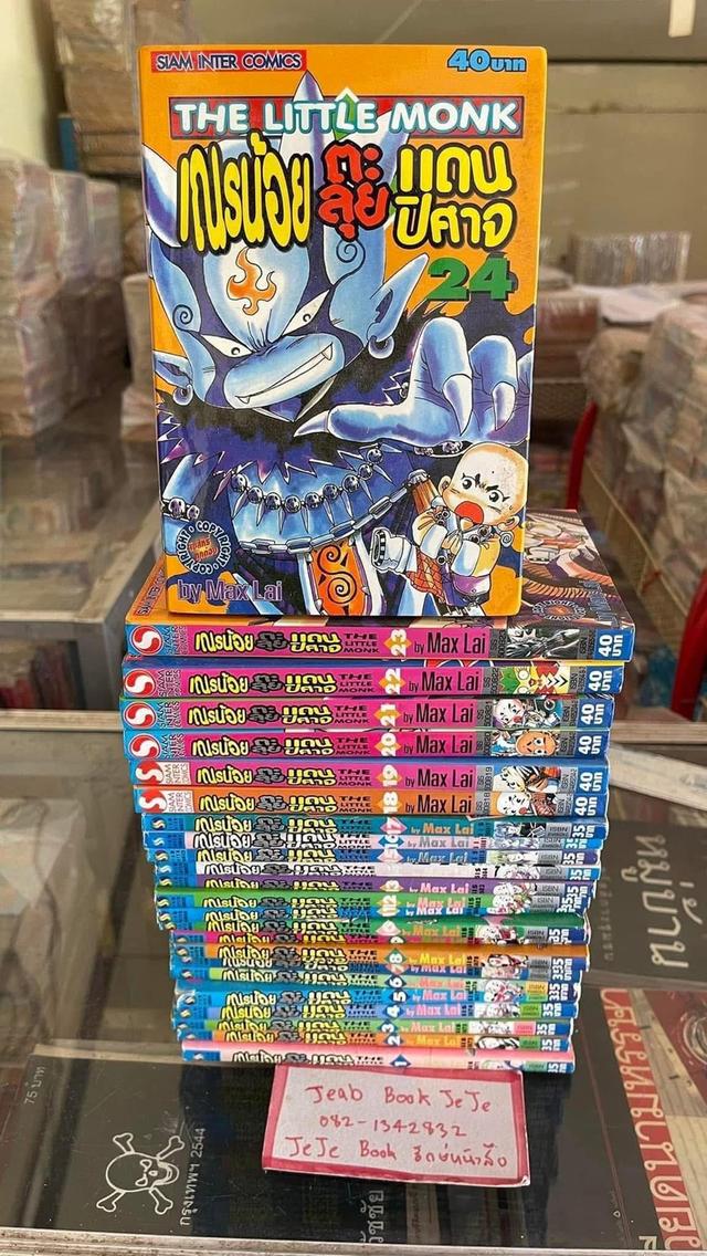 หนังสือการ์ตูน เณรน้อย ตะลุย แดนปีศาจ 1-24 ตัดจบเท่านี้ค่ะ