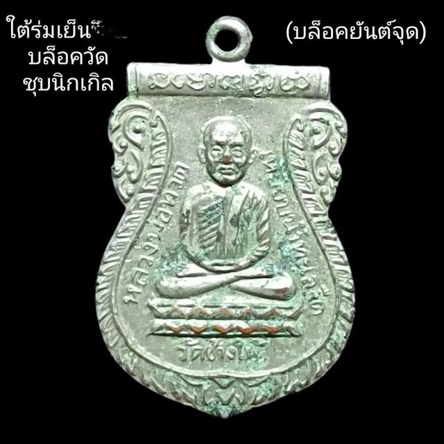 เหรียญเสมาหลวงปู่ทวด รุ่นใต้ร่มเย็น วัดช้างให้