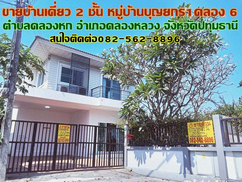 ขายบ้านเดี่ยว 2 ชั้น หมู่บ้านบุญยกร1 คลอง 6 คลองหลวง 1