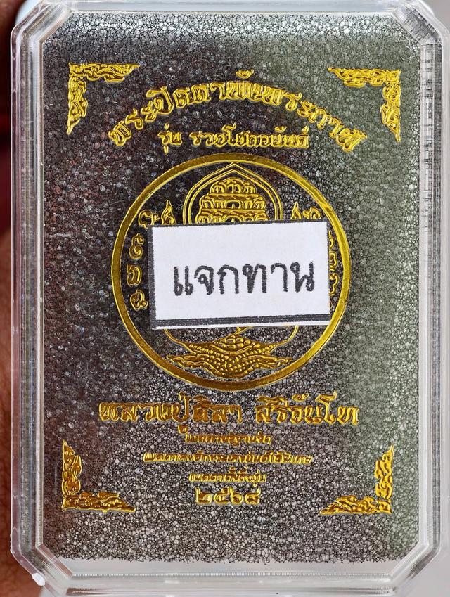 เหรียญพระปิดตาพังพระกาฬ หลวงปู่ศิลา รูปที่ 3