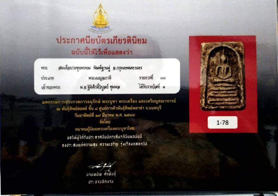 พระสมเด็จวัดบางขุนพรหม