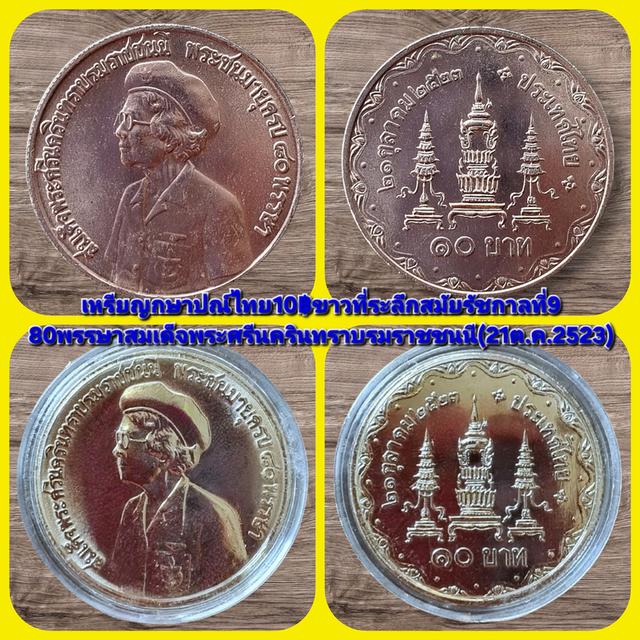 เหรียญที่ระลึก80พรรษาสมเด็จพระศรีนครินทราบรมราชชนนี(21ต.ค.2523) รูปที่ 3