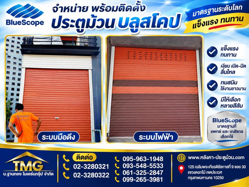 ประตูม้วนบลูสโคป (BlueScope) แข็งแรง ทนทาน ยกระดับความปลอดภัยให้ทุกพื้นที่!  เลือกได้ตามความต้องการ ทั้ง ระบบมือดึง และระบบไฟฟ้า 099-2653981