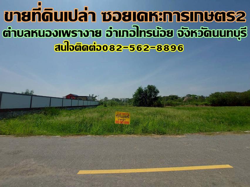 ขายที่ดินเปล่า ซอยเคหะการเกษตร2 ไทรน้อย นนทบุรี 1