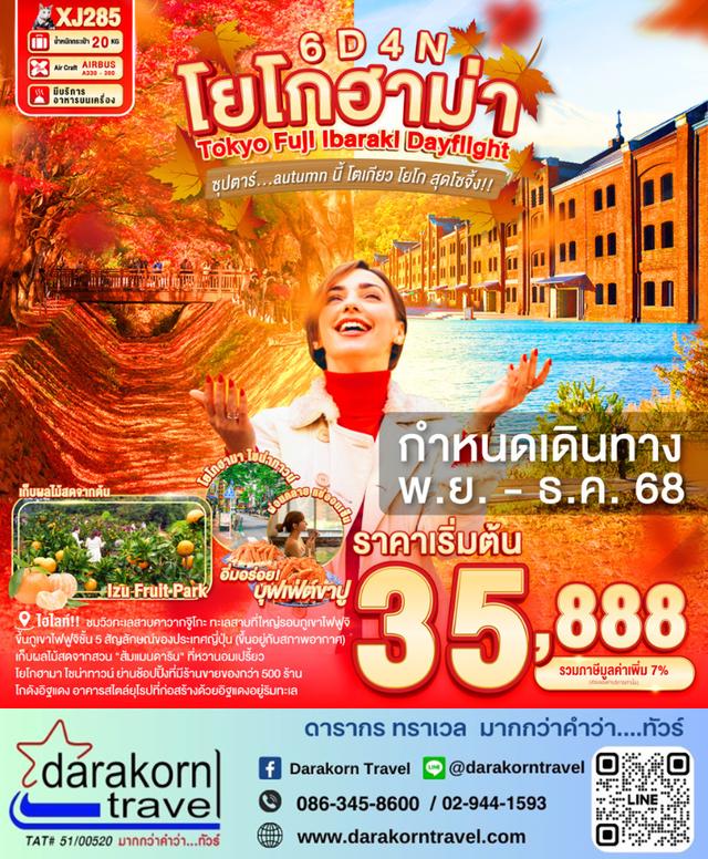 ทัวร์ญี่ปุ่น โตเกียว โยโก สุดโซจึ้ง 6วัน 4คืน