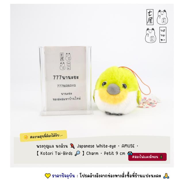 พวงกุญแจ นกอ้วน 🦜 Japanese White-eye ・ AMUSE ・ 【 Kotori Tai・Birds 🔎 】 ・ Charm Keychain ・Petit 9 cm 👓