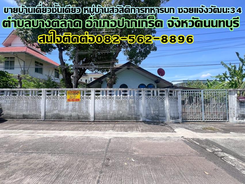 ขายบ้านเดี่ยวชั้นเดียว หมู่บ้านสวัสดิการทหารบก ซอยแจ้งวัฒนะ34 1