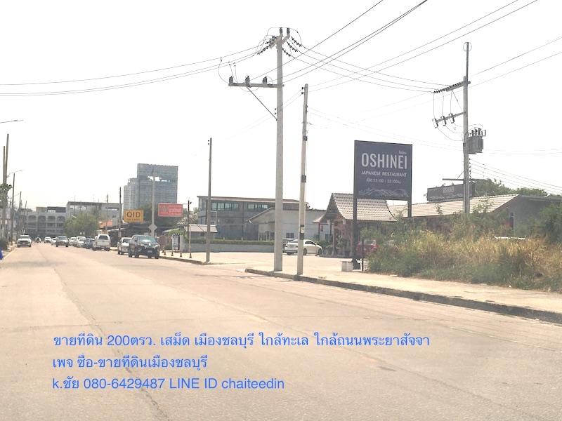 ขายที่ดินเสม็ด พระยาสัจจา เนื้อที่ 200ตรว. 20x40m หลังร้านจิ๊บซีฟู้ด หลังร้านอาหารโอชิเน ตำบลเสม็ด อำเภอเมืองชลบุรี ห่างถนนพระยาสัจจา 200เมตร 6