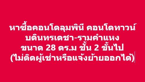 หาซื้อคอนโด ลุมพินี คอนโดทาวน์ บดินทรเดชา - รามคำแหง 1