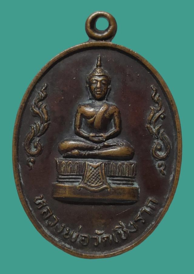 เหรียญ หลวงพ่อวัดเชิงราก จ.สระบุรี ปี 2519 1