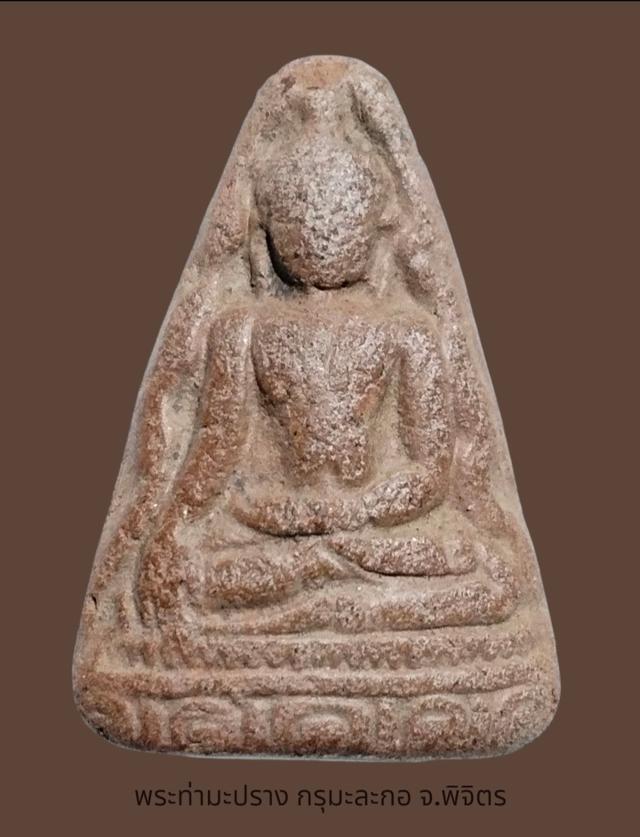 พระท่ามะปราง กรุมะละกอ พิจิตร