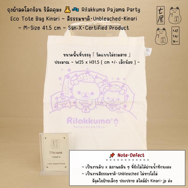 ถุงผ้าลดโลกร้อน ริลัคคุมะ 🧸💤 Rilakkuma Pajama Party Eco Tote Bag Kinari ~ สีธรรมชาติ・Unbleached・Kinari ~ M・Size 41.5 cm ~ San-X・Certified Product
