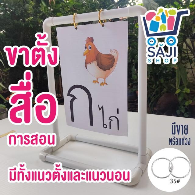 ขาตั้งสื่อการสอน [แนวตั้ง+ห่วง] สำหรับใช้ในห้องเรียน แขวนเอกสาร PVC ประกอบเองได้
