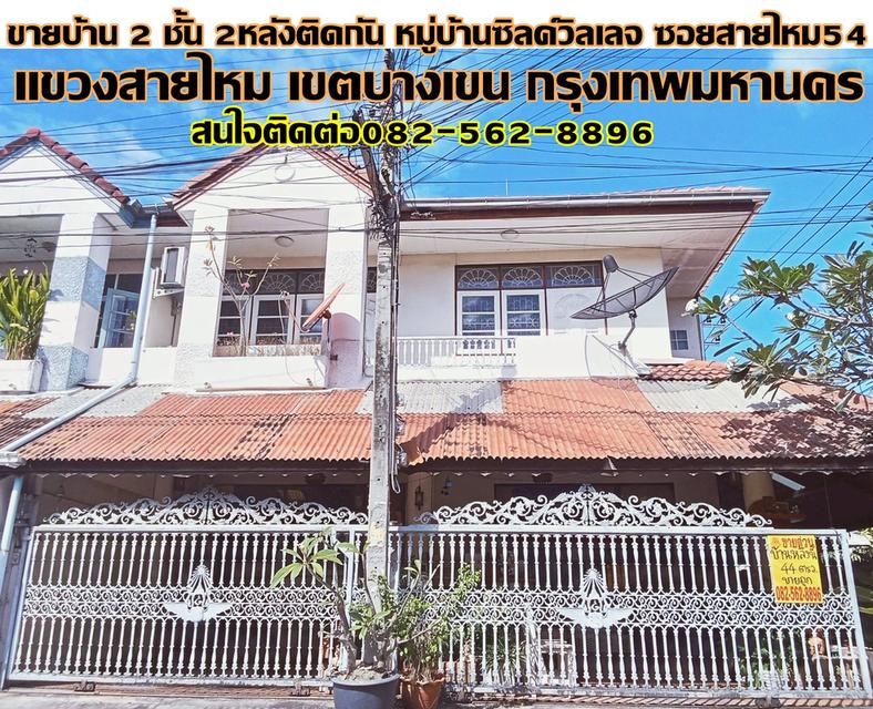 ขายบ้าน 2 ชั้น 2หลังติดกัน หมู่บ้านซิลค์วิลเลจ ซอยสายไหม54 1