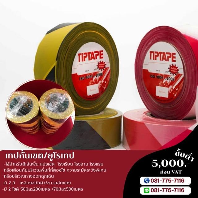 เทปกั้นเขตขาวแดง เทปกั้นเขตเหลืองดำ เทปกั้นเขตพื้นที่อันตราย 081-7757116 7