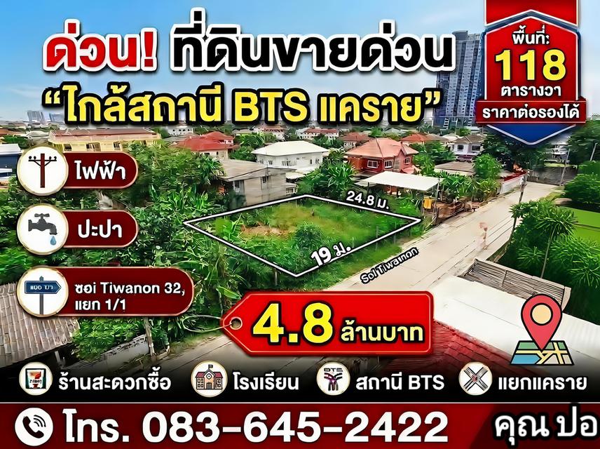 ที่ดินติวานนท์32แยก1/1 ขนาด118 ตรว. 1
