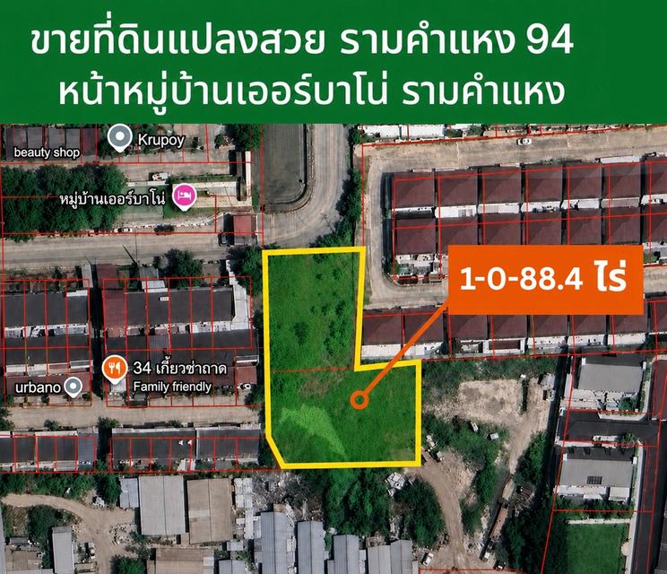 ขายที่ดิน รามคำแหง 94 หน้าหมู่บ้านเออร์บาโน่ รามคำแหง 1