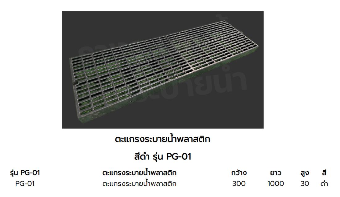 ตะแกรงพลาสติกรางระบายน้ำ 2