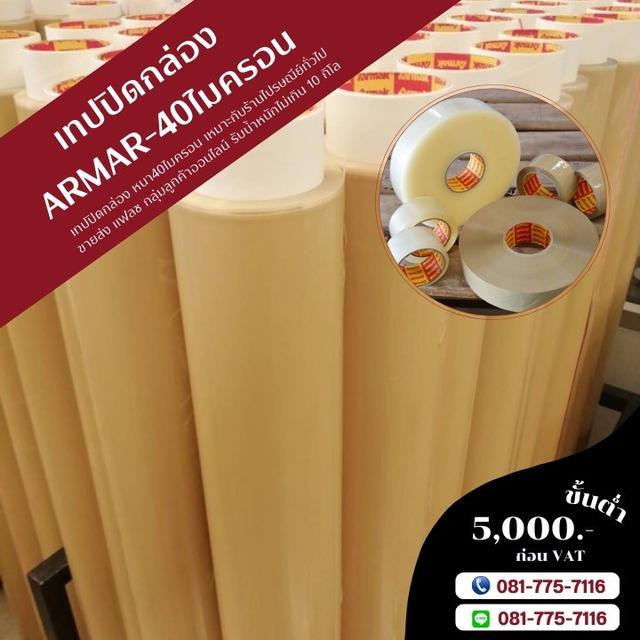 โรงงานขายเทปกาวอาร์มาค เทปปิดกล่องยี่ห้ออาร์มาค 081-7757116