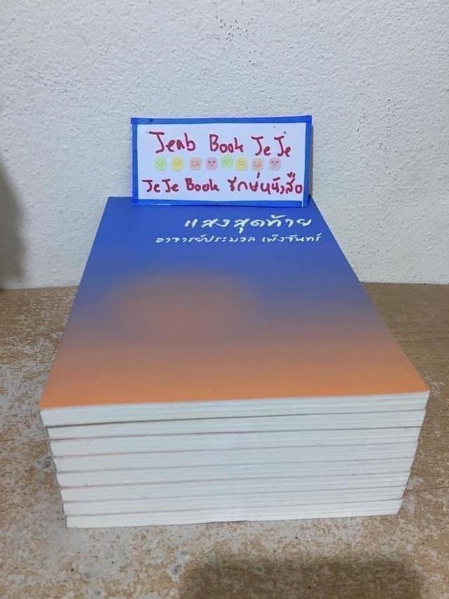 หนังสือ แสงสุดท้าย 5