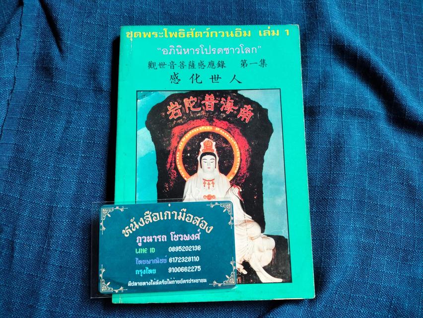 หนังสือเกี่ยวกับพระโพธิสัตว์กวนอิม ปกอ่อนขายเป็นชุดไม่แยกทั้ง3เล่ม sาคา600uาn #หนังสือเก่ามือสอง 4