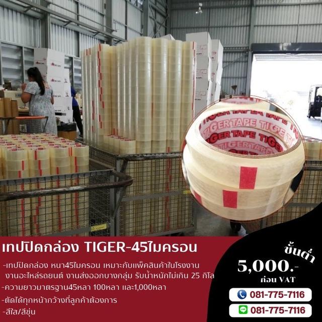 เทปปิดกล่อง45ไมครอน เทปใส เทปขุ่น เทปกาวโรงงาน 081-7757116