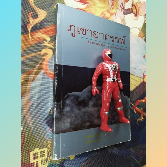 ภูเขาอาถรรพ์ : ชาห์นอน อหมัด (วรรณกรรมมาเลเซีย)