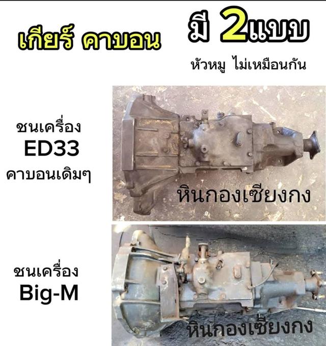 เกียร์ Nissan cabon ED33 TD25 TD27 BD25 นิสสัน คาบอน บิ๊กเอ็ม ฟรอนเทียร์