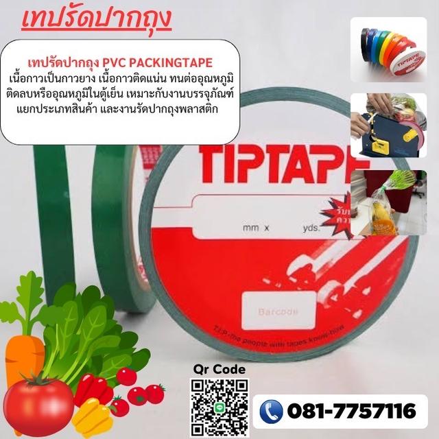 เทปรัดปากถุงราคาโรงงาน 081-7757116