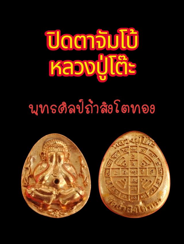 ปิดตาหลวงปู่โต๊ะ