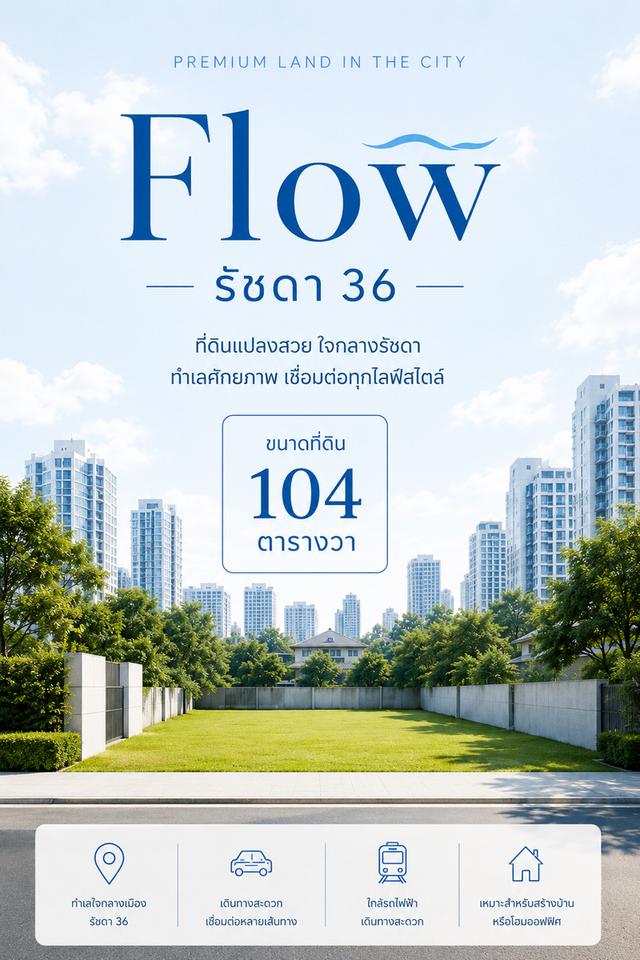 ที่ดิน รัชดา 36 ขนาด 104 ตร.วา 1