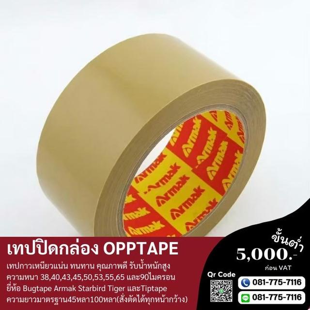 OPP เทปใสยี่ห้ออาร์มาค เทปปิดกล่อง เทปกาวปิดกล่อง 081-7757116