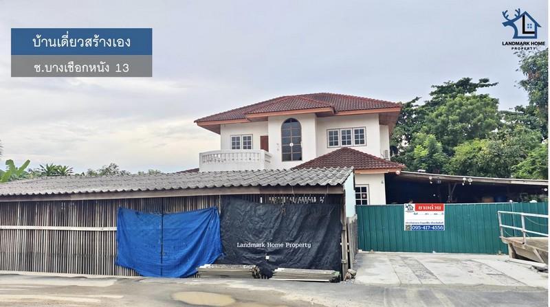 LM25-0070 ขายบ้านเดี่ยว สร้างเอง ซ.บางเชือกหนัง 13 กรุงเทพ ใกล้ The Mall บางแค พื้นที่ 2 งาน 6นอน 2น้ำ 1