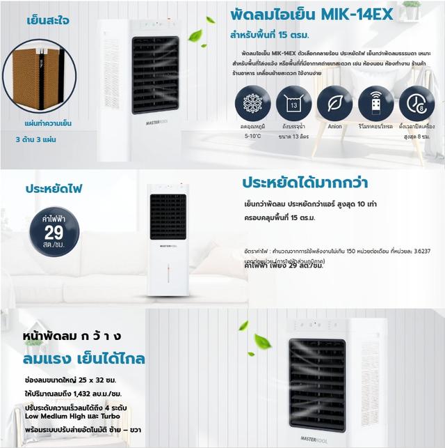 MASTERKOOL พัดลมไอเย็น MIK-14EX-1900บาท