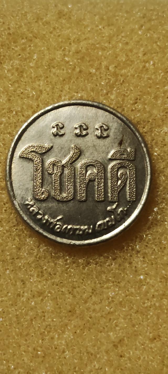 เหรียญโชคดีหลวงพ่อเกษม